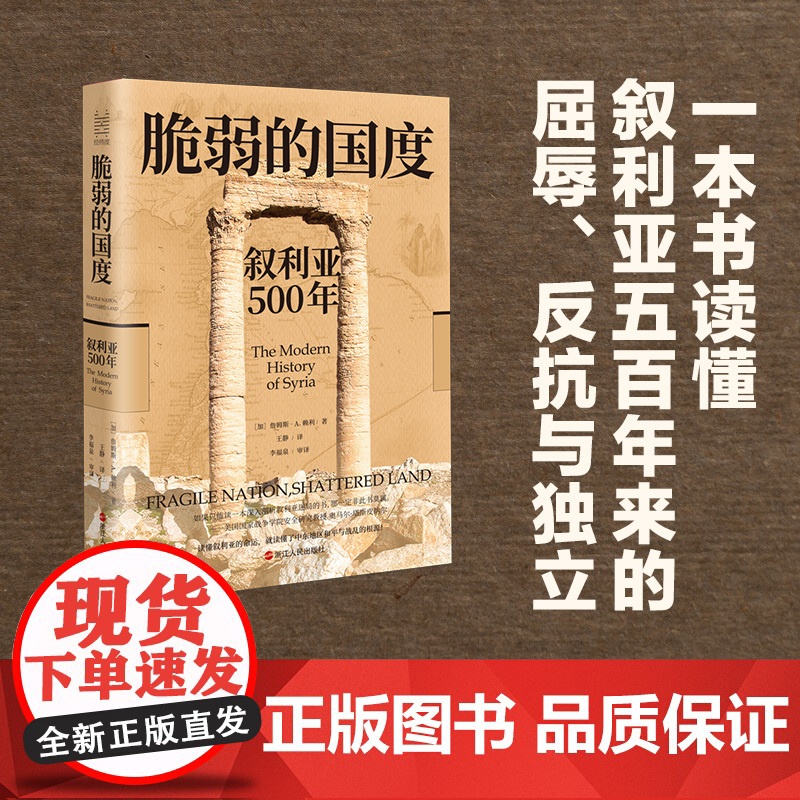 脆弱的国度(叙利亚500年)(精)