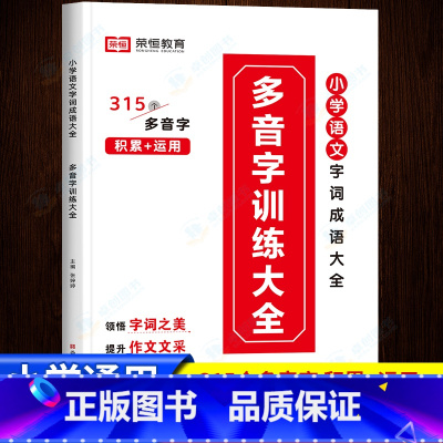 多音字训练大全(小学通用) 小学通用 [正版]小学多音字训练大全小学生一年级三年级二年级上册下册语文练习册练习本积累本汉