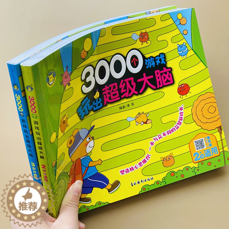 [醉染正版]全2本3000个大脑游戏书2-3岁儿童数学智力全脑开发思维训练注意力观察记忆力迷宫找不同连线专注力训练找规律