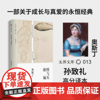 [无界文库本系列]傲慢与偏见 简奥斯丁 著 经典文学名著 女性文学 中学课外读物 浪漫主义小说 中信出版社图书 正版