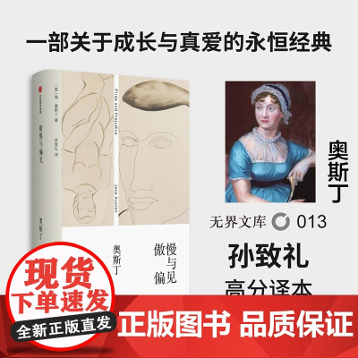 [无界文库本系列]傲慢与偏见 简奥斯丁 著 经典文学名著 女性文学 中学课外读物 浪漫主义小说 中信出版社图书 正版