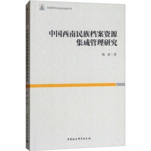正版新书]中国西南民族档案资源集成管理研究杨毅9787520320351
