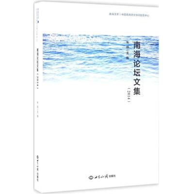 南海论坛文集朱锋9787501251490