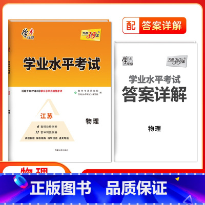 物理[江苏专用] 高中通用 [正版]2025江苏高中学业水平合格性考试物理化学生物政治历史地理 高二任选新高考真题模拟试