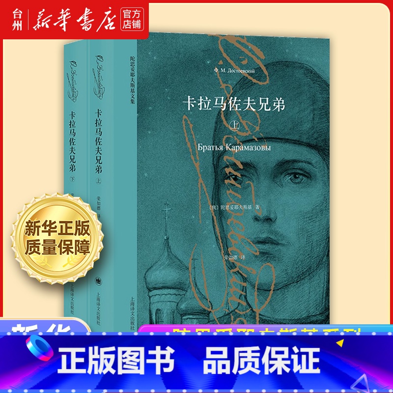 卡拉马佐夫兄弟:全2册 [正版]书店陀思妥耶夫斯基套装系列 卡拉马佐夫兄弟 罪与罚 少年白夜 白痴 死屋手记 世界名著文