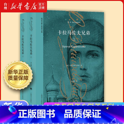 卡拉马佐夫兄弟:全2册 [正版]书店陀思妥耶夫斯基套装系列 卡拉马佐夫兄弟 罪与罚 少年白夜 白痴 死屋手记 世界名著文