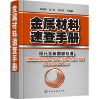 音像金属材料速查手册李成栋 等 编著