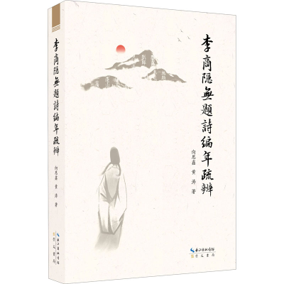 醉染图书李商隐无题诗编年疏辨9787540364366