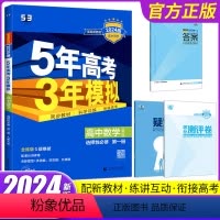 数学 选择性必修第一册 [正版]2024新版五年高考三年模拟高中数学选择性必修第一册人教A版曲一线高中数学备考53练习册
