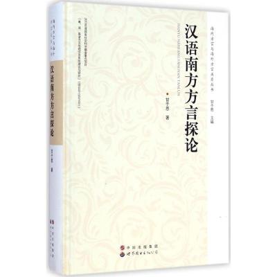 [M]汉语南方方言探论-9787510090530
