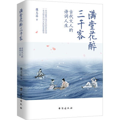 正版新书]满堂花醉三千客魏无忌9787516832417