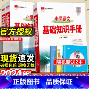 小学基础知识手册-语文+数学·全国通用-2本套 小学通用 [正版]2024小学语文基础知识手册一年级二年级三四五六年级上