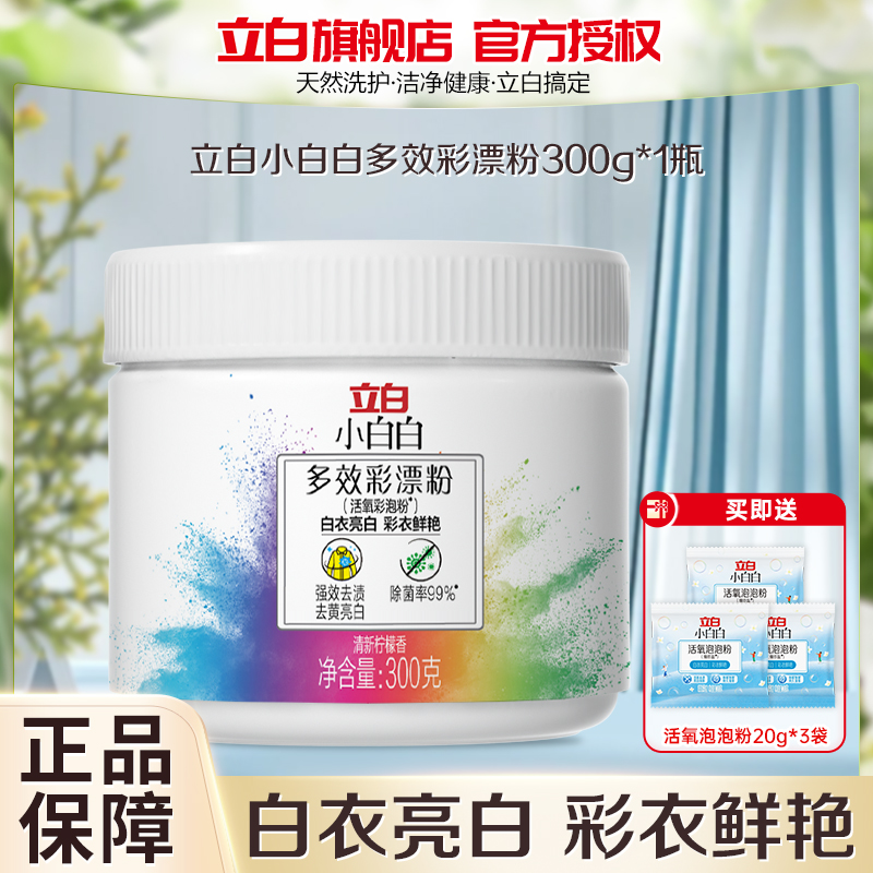 立白小白白多效彩漂粉300g去黄去渍白衣亮白彩衣鲜艳