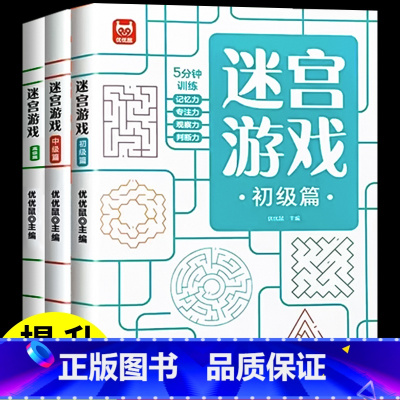 迷宫书全套3册 [正版]儿童迷宫书3-4-5-6-7-8一10-12岁幼儿园到小学生分级迷宫专注力训练书益智书游戏趣味闯