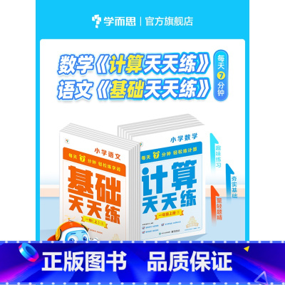语文天天练[人教版]+计算天天练[人教版] 六年级下 [正版]学而思计算天天练语文基础数学口算英语单词一二三四五六年级下