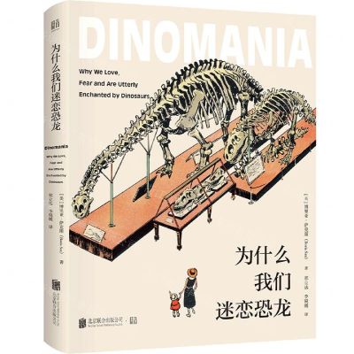 [N]为什么我们迷恋恐龙(精)-9787559639080