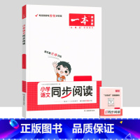 [单本]语文同步阅读 三年级上 [正版]一本小学语文同步阅读一二三四五六年级上册下册英语默写数学思维计算能力训练100分