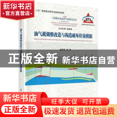 正版 油气藏调整改造与构造破坏烃量模拟 庞雄奇等著 科学出版社
