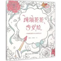 正版新书]纯填花花少女绘杨笔白9787535483232