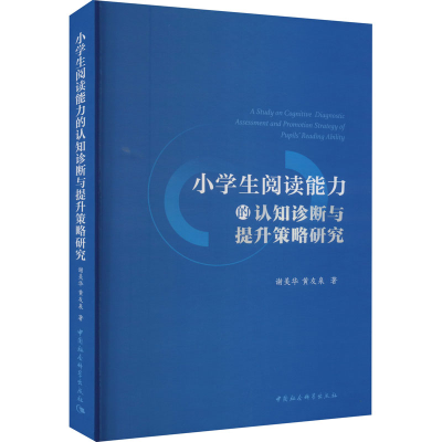 正版新书]小学生阅读能力的认知诊断与提升策略研究谢美华 等978