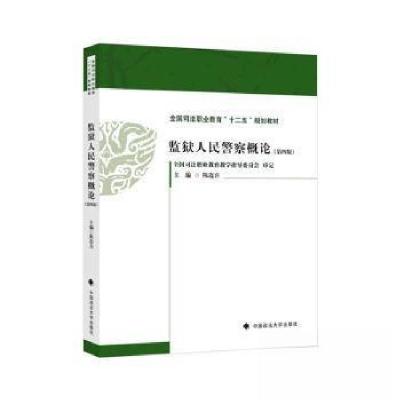 正版新书]监狱人民警察概论(第四版)陈连喜 主编9787576412017