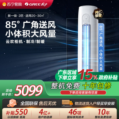 [格力官方旗舰店]格力空调云欢新能效2匹变频冷暖柜机空调 KFR-50LW/NhGr1Bt 家用冷暖低音 新一级能效