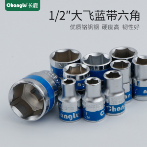 长鹿1/2寸12.5mm大飞蓝带套筒头子六角 内六角套筒大飞6角套筒头19mm