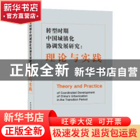 正版 转型时期中国城镇化协调发展研究:理论与实践 施益军 中国建