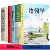 [6册]物候学+二十四节气+七十二物候+传统节日+舌尖上的二十四节气+国学常识经典精粹 [正版]物候学 竺可桢宛敏渭植