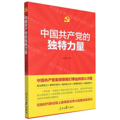 [N]中国共产党的独特力量-9787511571304