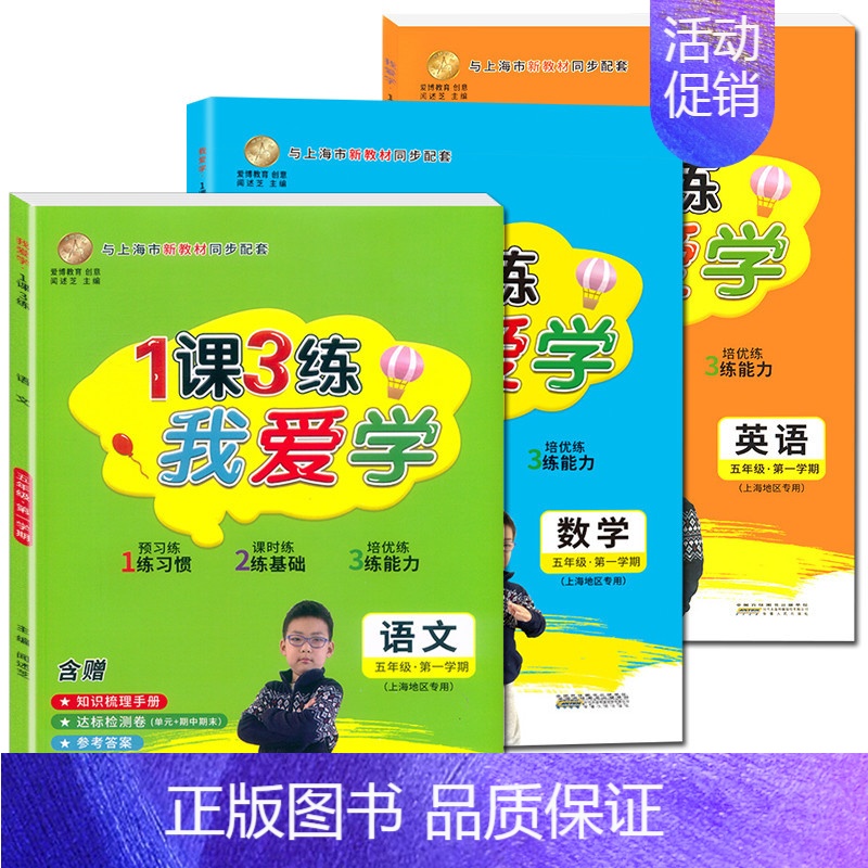 五年级上 语数英全3册 小学通用 [正版]我爱学 1课3练 语文数学英语 一二三四五年级上下册 沪教版同步配套教辅适用
