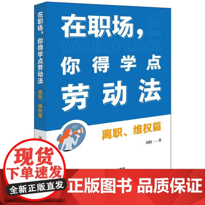 2025新书 在职场 你得学点劳动法 离职 维权篇(附赠劳动者维权宝典)周航 著 法律出版社 zk