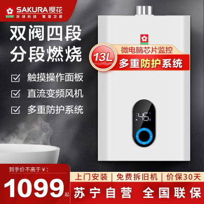 樱花(SAKURA)燃气热水器JSQ25-PJP101天然气13升 智能触控恒温变频驱动 无氧铜水箱热水器