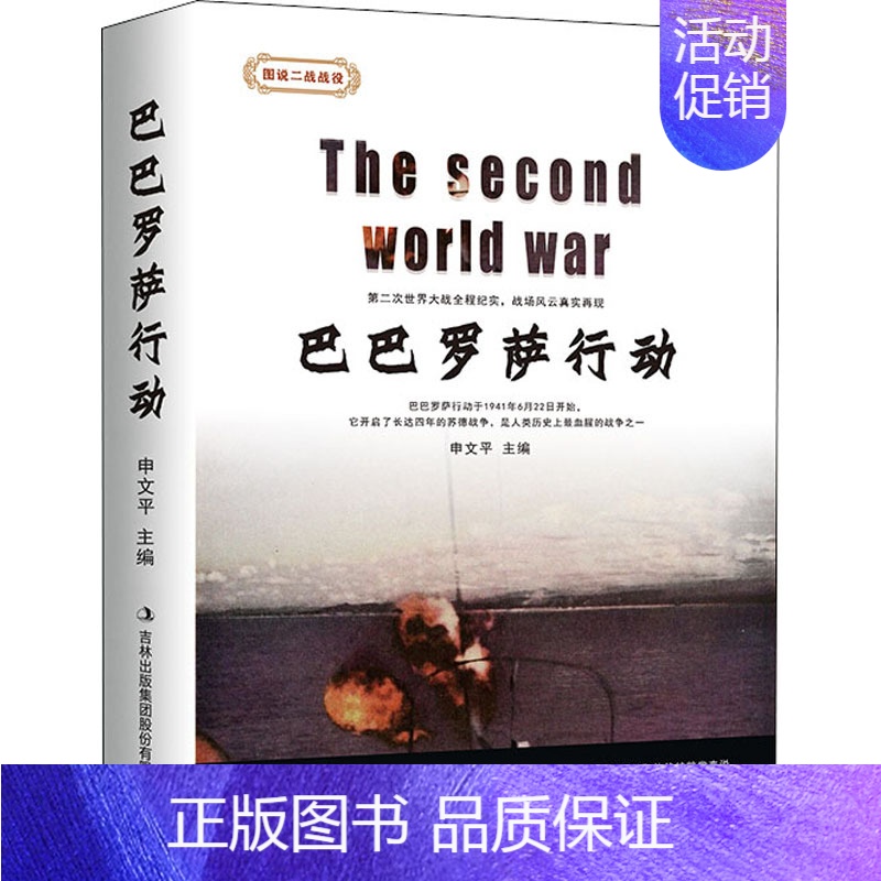[正版] 巴巴罗萨行动 图说二战战役 历史文化军事书籍 9787558166952 吉林出版集团
