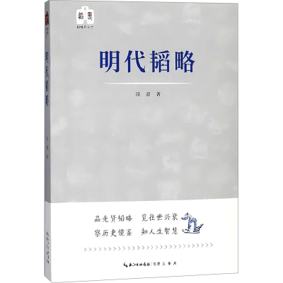 正版新书]明代韬略段超 著9787540348298