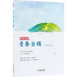 正版新书]将爱未爱之青春当铺凤青钗9787515515946