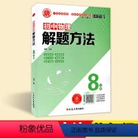 八年级[物理]3次修订 初中通用 [正版]解题方法 初中数学物理化学七八九年级 初中数学解题方法与技巧 谁能敌教辅