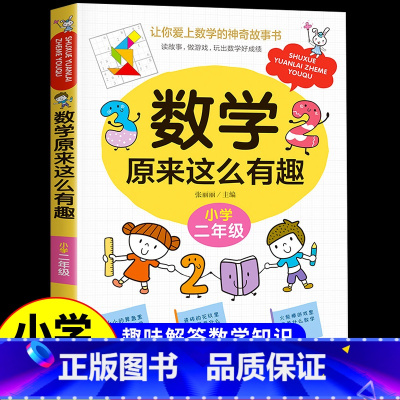 数学原来这么有趣 [二年级] [正版]数学原来这么有趣6册 一二年级三四五六年级课外必读书小学生趣味数学阅读课外书籍漫画