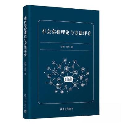正版新书]社会实验理论与方法评介苏竣;黄萃9787302620488