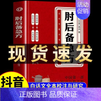 [抖音同款]肘后备急方 [正版]肘后备急方 中医养生书籍大全肘后备急方白话文中医书养生工具