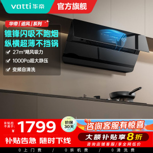 华帝(VATTI)[追风系列]烟灶联动侧吸式超薄抽油烟机变频27风量大吸力降噪 自动清洗挥手智控i111A7