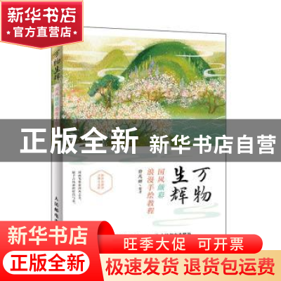 正版 万物生辉(国风颜彩浪漫手绘教程) 编者:曾凡丽|责编:易舟 人