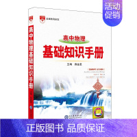 高中物理基础知识手册 高中通用 [正版]2023新版高中语文基础知识手册高一高二高三高考知识清单数学英语物理化学生物政治