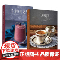 生活-套装2本 手冲奶茶+手冲热巧克力 元气满满下午茶系列 配方大全 原料工具 冲泡方法技巧 招牌/经典/特色奶茶 茶饮