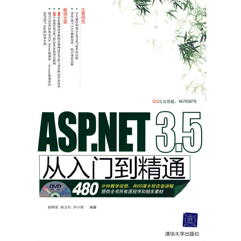正版新书]ASP.NET3.5从入门到精通赵晓东 张正礼 许小荣97873022