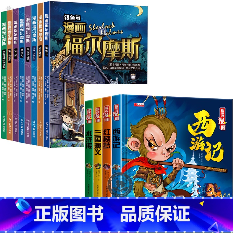 [全套12册]漫画福尔摩斯+四大名著漫画版 [正版]漫画版福尔摩斯探案集小学生版全集全套8册大侦探珍藏版神探原著儿童版探