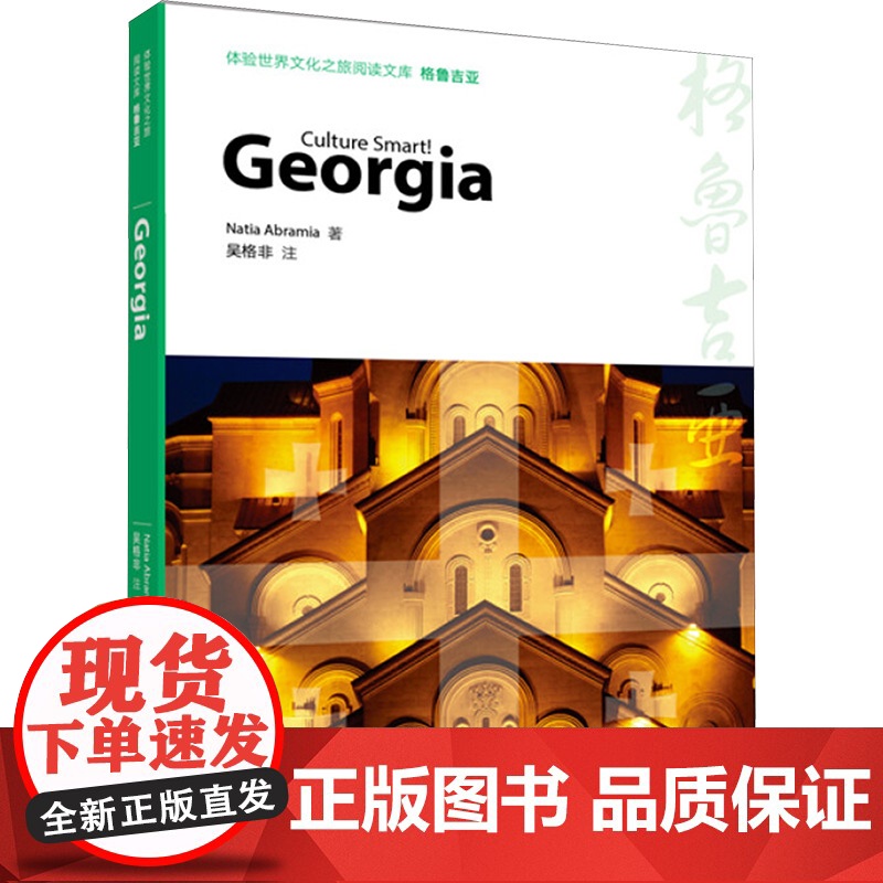 格鲁吉亚/体验世界文化之旅阅读文库 (格鲁)那提 社科 旅游 旅游其它 正版图书籍高等教育出版社