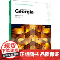 格鲁吉亚/体验世界文化之旅阅读文库 (格鲁)那提 社科 旅游 旅游其它 正版图书籍高等教育出版社
