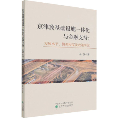 京津冀基础设施一体化与金融支持--发展水平、协调程度及政策研究