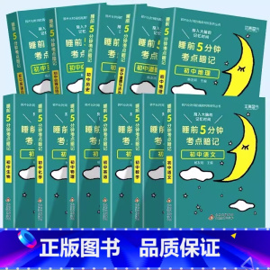 [全套推荐11本]语数英+物化生+政史地+古诗文+英语词汇 初中通用 [正版]2024睡前5分钟考点暗记初中小四门必背知